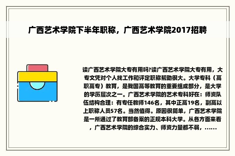 广西艺术学院下半年职称，广西艺术学院2017招聘