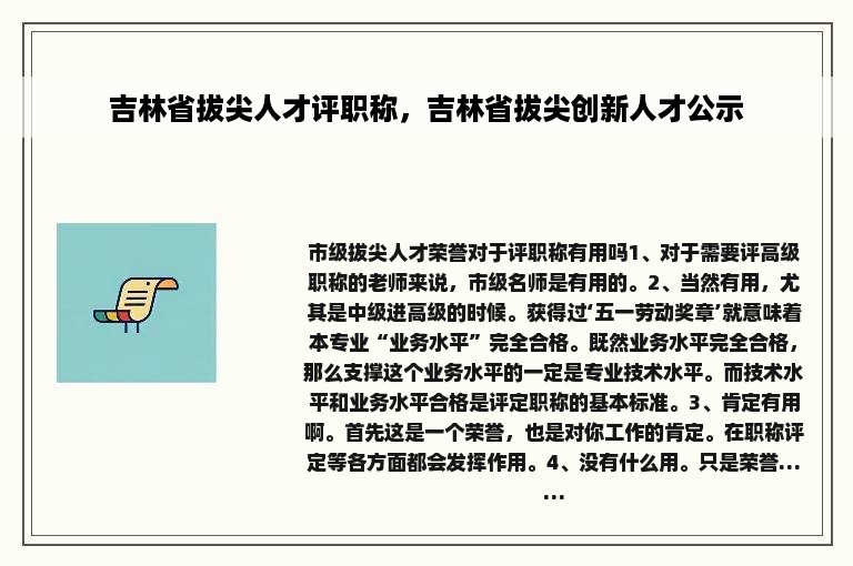 吉林省拔尖人才评职称，吉林省拔尖创新人才公示