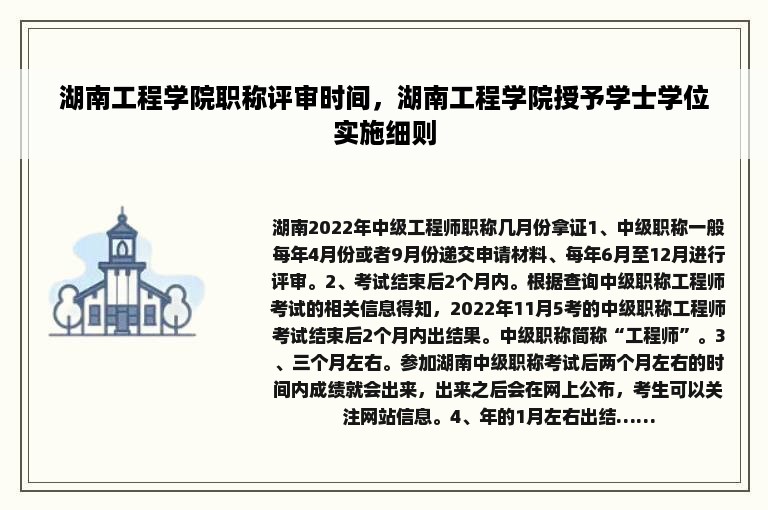 湖南工程学院职称评审时间，湖南工程学院授予学士学位实施细则