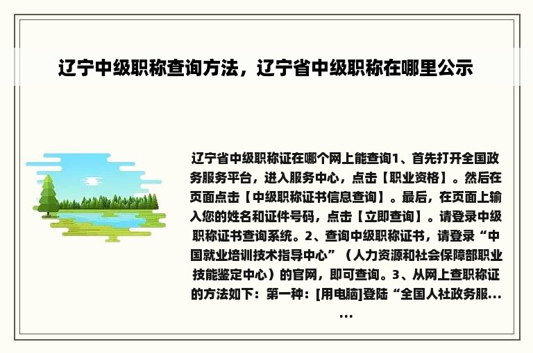 辽宁中级职称查询方法，辽宁省中级职称在哪里公示