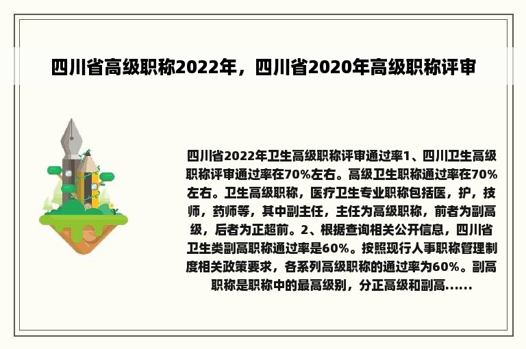 四川省高级职称2022年，四川省2020年高级职称评审