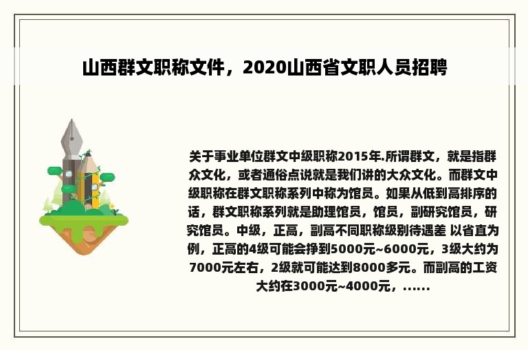 山西群文职称文件，2020山西省文职人员招聘