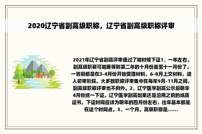 2020辽宁省副高级职称，辽宁省副高级职称评审