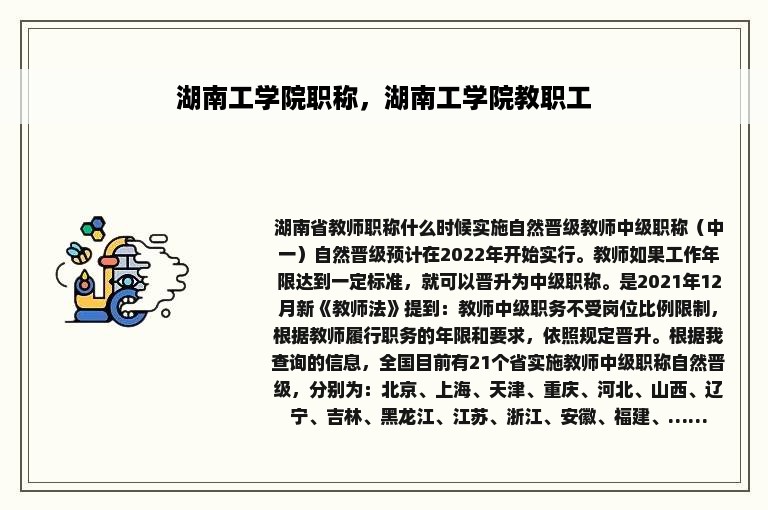 湖南工学院职称，湖南工学院教职工