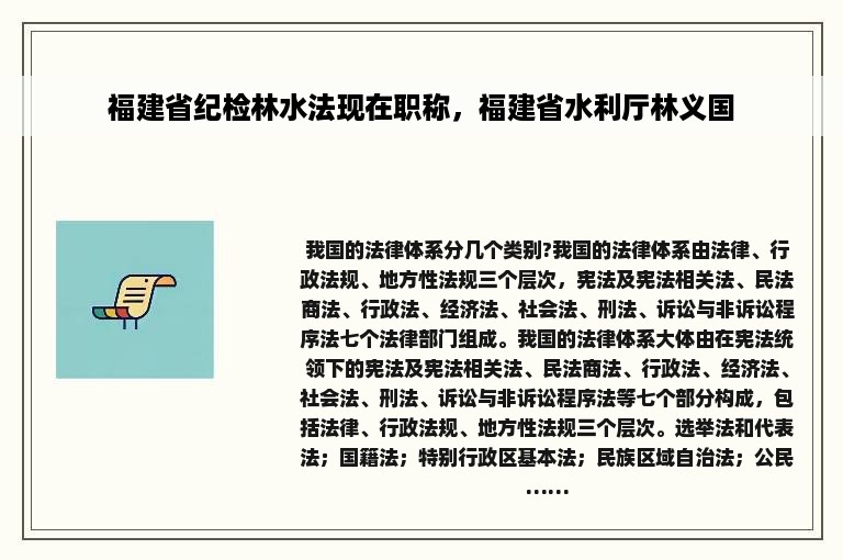 福建省纪检林水法现在职称，福建省水利厅林义国