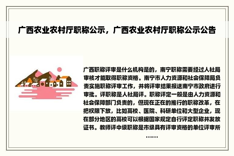 广西农业农村厅职称公示，广西农业农村厅职称公示公告