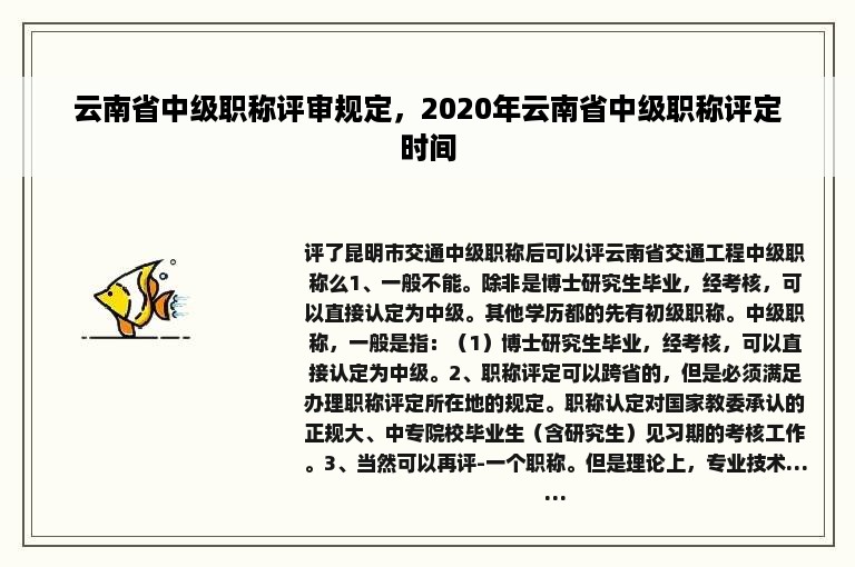 云南省中级职称评审规定，2020年云南省中级职称评定时间