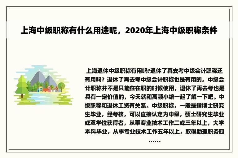 上海中级职称有什么用途呢，2020年上海中级职称条件