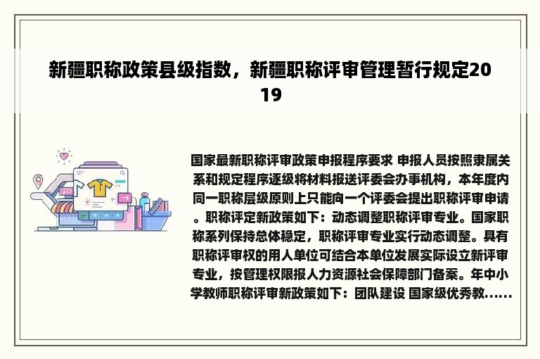 新疆职称政策县级指数，新疆职称评审管理暂行规定2019