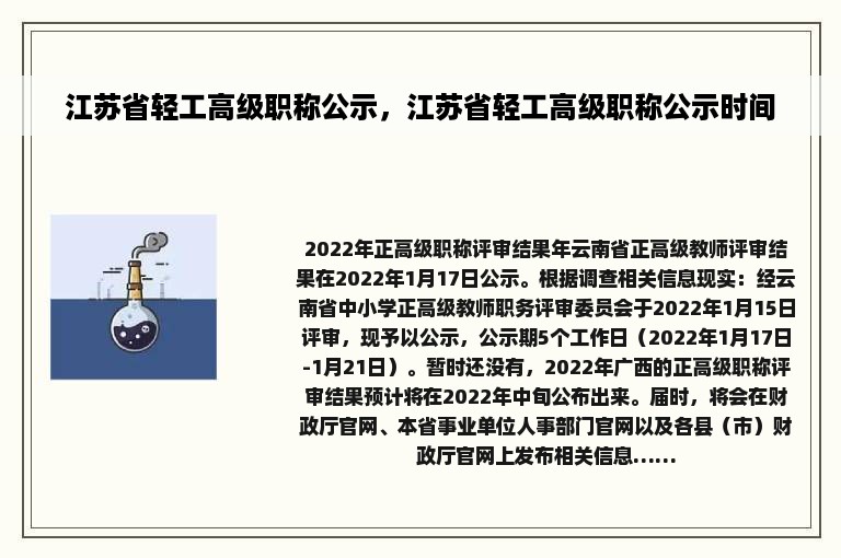 江苏省轻工高级职称公示，江苏省轻工高级职称公示时间