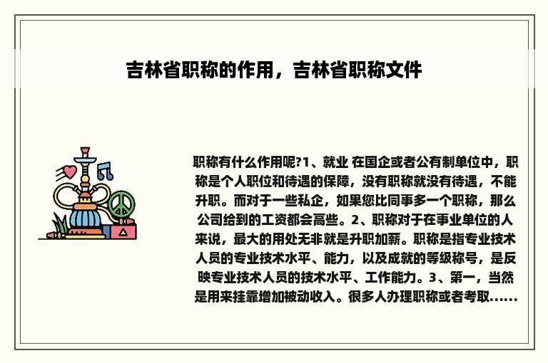 吉林省职称的作用，吉林省职称文件