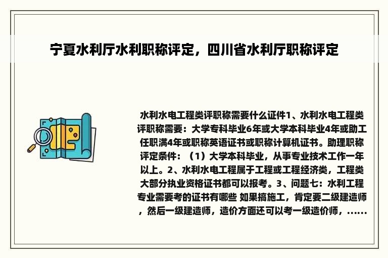 宁夏水利厅水利职称评定，四川省水利厅职称评定