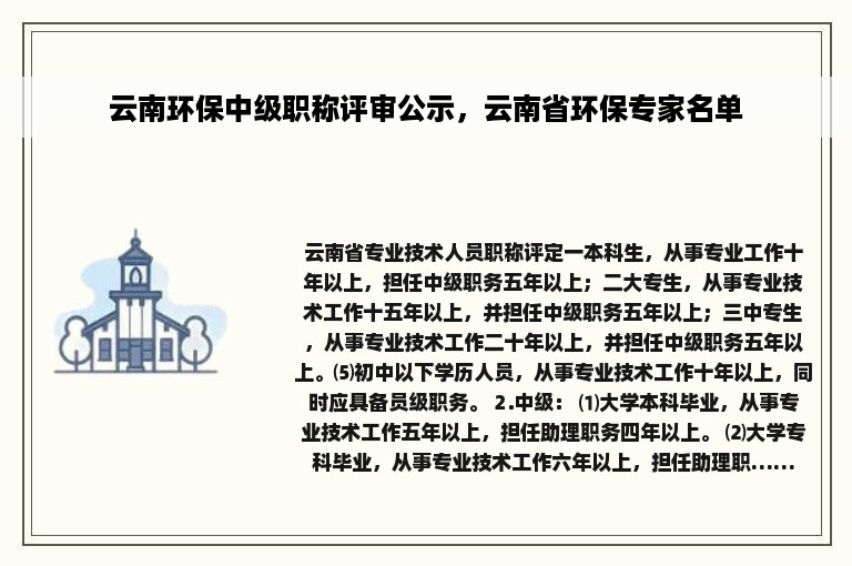 云南环保中级职称评审公示，云南省环保专家名单