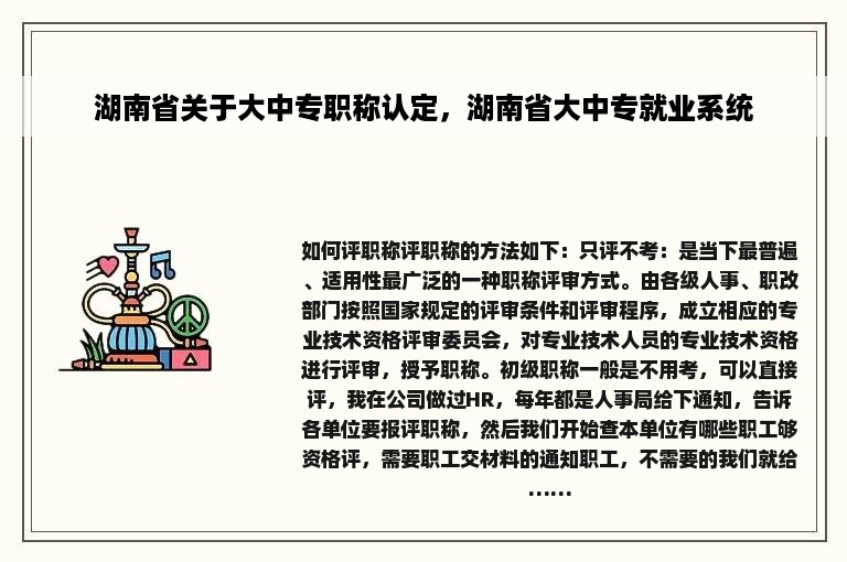 湖南省关于大中专职称认定，湖南省大中专就业系统