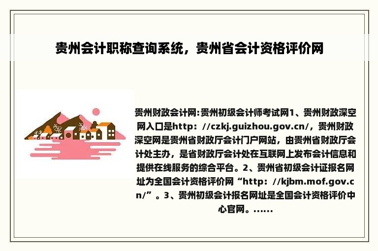 贵州会计职称查询系统，贵州省会计资格评价网