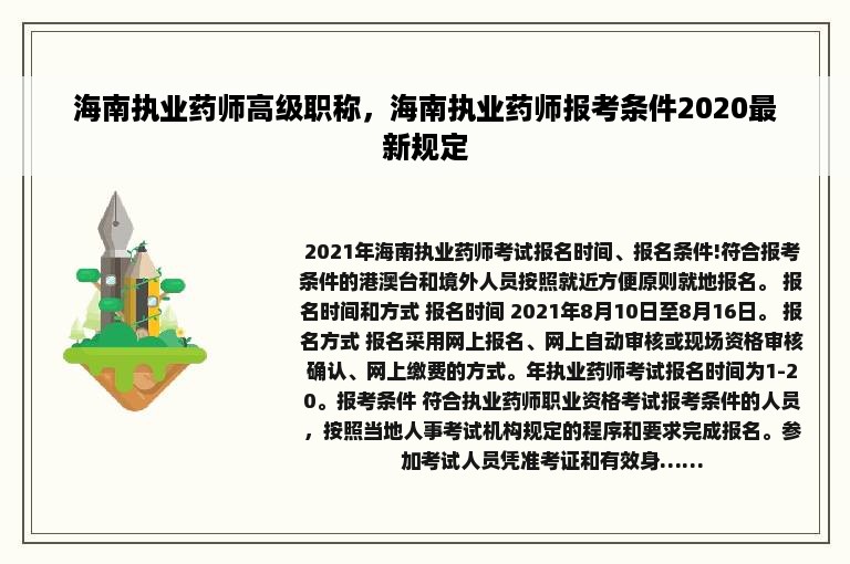 海南执业药师高级职称，海南执业药师报考条件2020最新规定