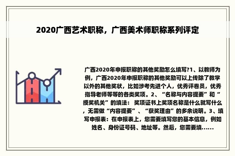 2020广西艺术职称，广西美术师职称系列评定