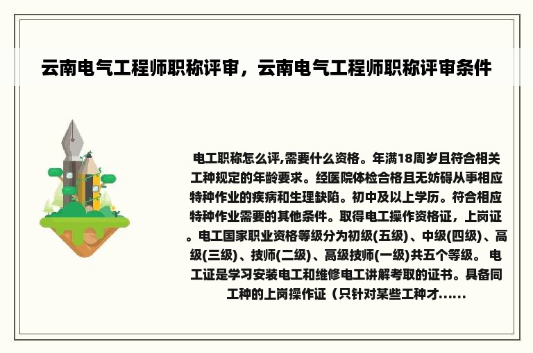 云南电气工程师职称评审，云南电气工程师职称评审条件