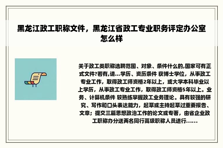 黑龙江政工职称文件，黑龙江省政工专业职务评定办公室怎么样