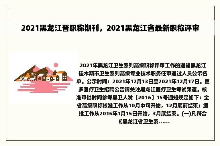 2021黑龙江晋职称期刊，2021黑龙江省最新职称评审