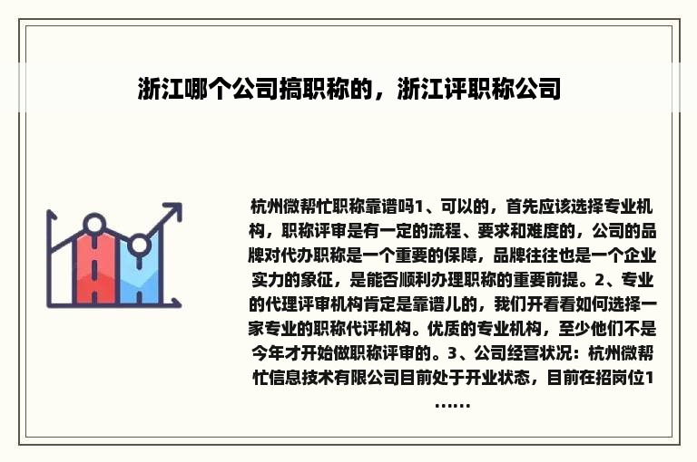 浙江哪个公司搞职称的，浙江评职称公司