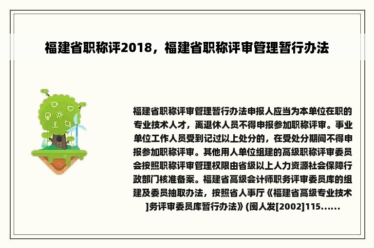 福建省职称评2018，福建省职称评审管理暂行办法