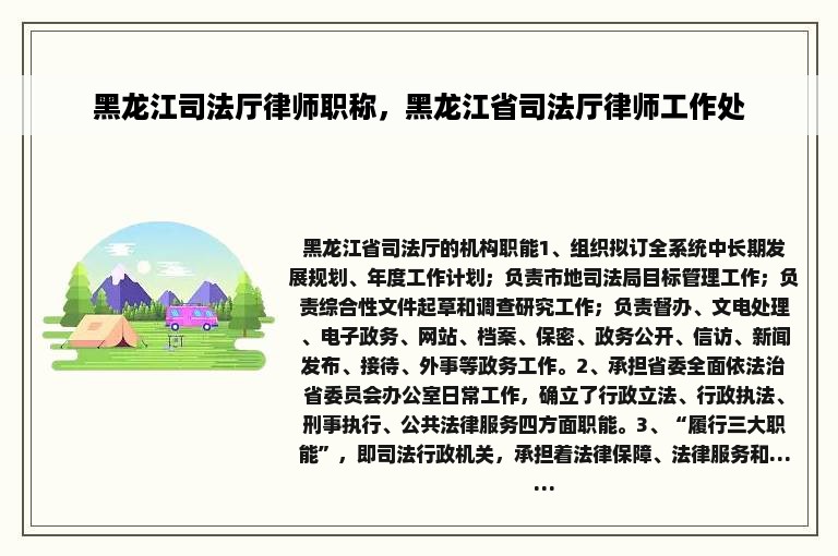 黑龙江司法厅律师职称，黑龙江省司法厅律师工作处