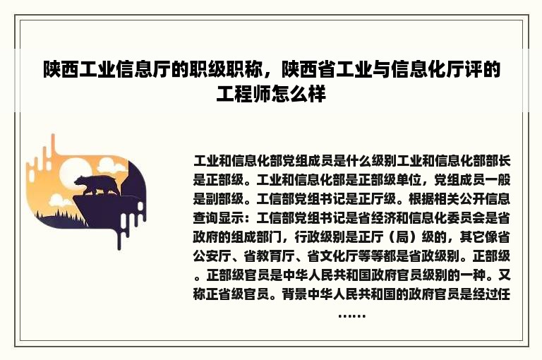 陕西工业信息厅的职级职称，陕西省工业与信息化厅评的工程师怎么样