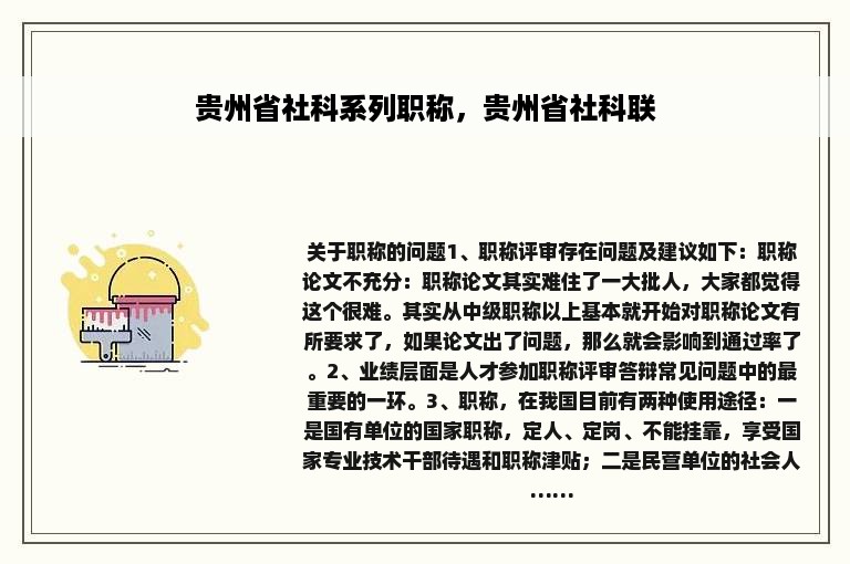 贵州省社科系列职称，贵州省社科联