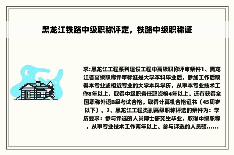 黑龙江铁路中级职称评定，铁路中级职称证