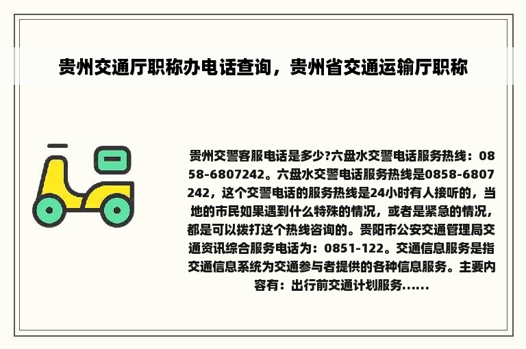 贵州交通厅职称办电话查询，贵州省交通运输厅职称