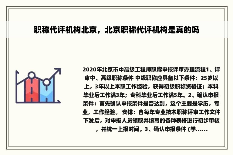 职称代评机构北京，北京职称代评机构是真的吗