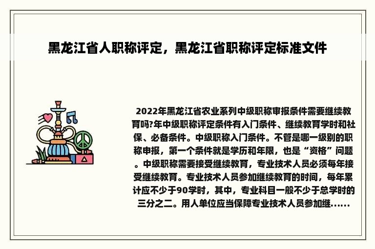 黑龙江省人职称评定，黑龙江省职称评定标准文件