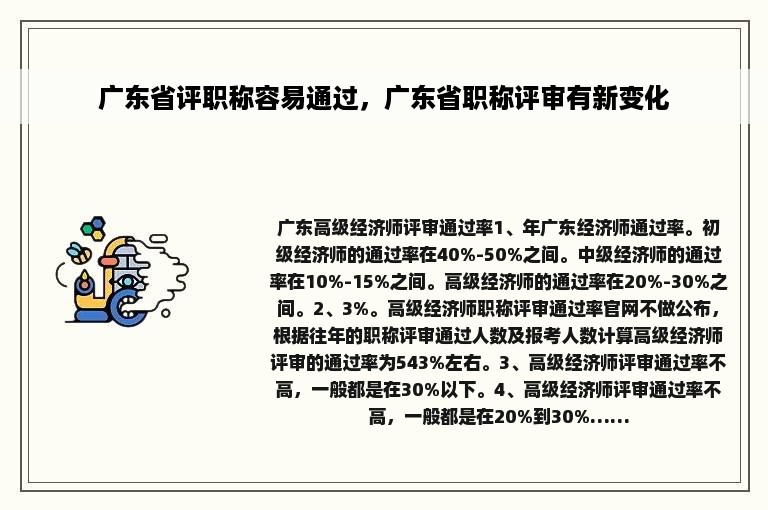 广东省评职称容易通过，广东省职称评审有新变化