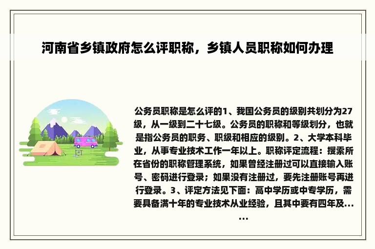 河南省乡镇政府怎么评职称，乡镇人员职称如何办理