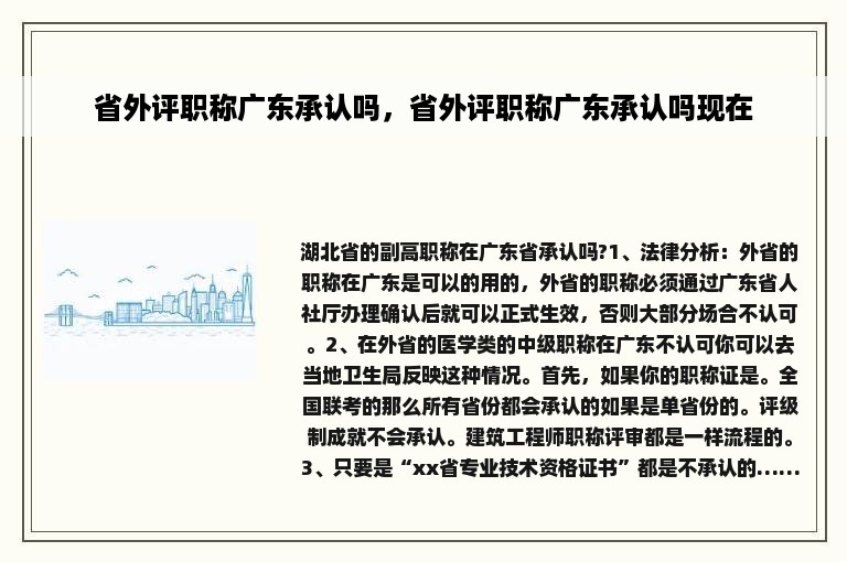 省外评职称广东承认吗，省外评职称广东承认吗现在