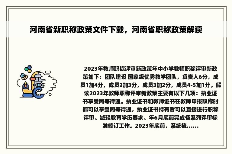 河南省新职称政策文件下载，河南省职称政策解读