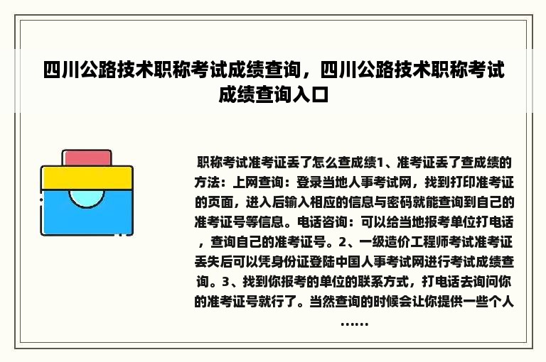 四川公路技术职称考试成绩查询，四川公路技术职称考试成绩查询入口