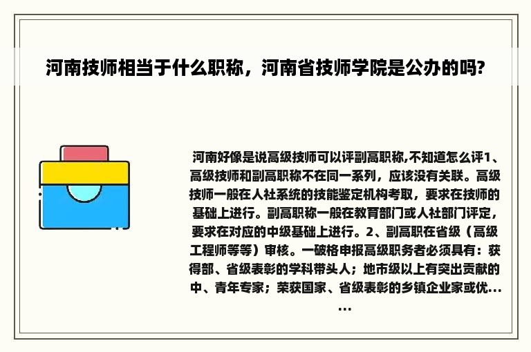 河南技师相当于什么职称，河南省技师学院是公办的吗?