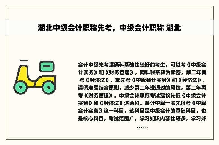 湖北中级会计职称先考，中级会计职称 湖北