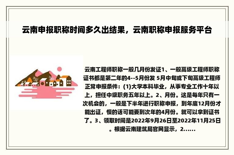 云南申报职称时间多久出结果，云南职称申报服务平台