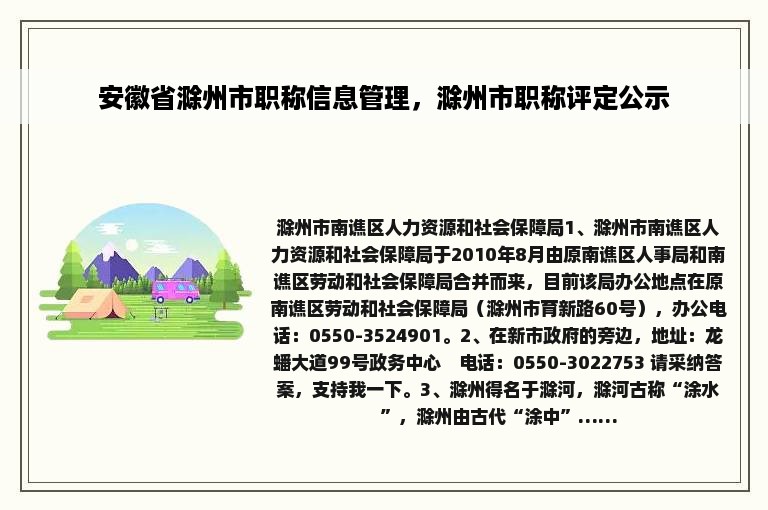 安徽省滁州市职称信息管理，滁州市职称评定公示