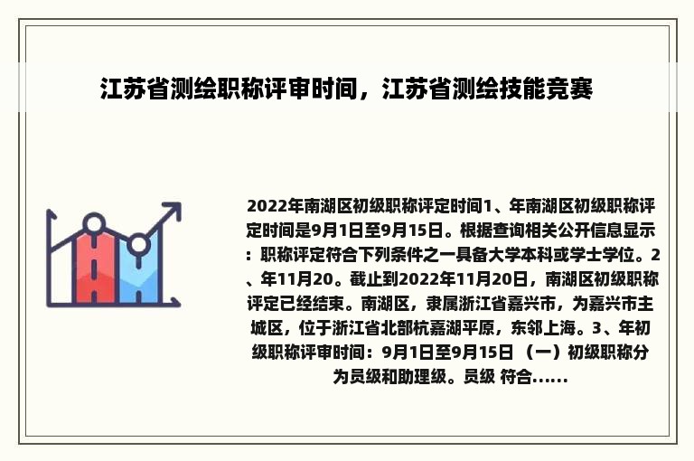 江苏省测绘职称评审时间，江苏省测绘技能竞赛