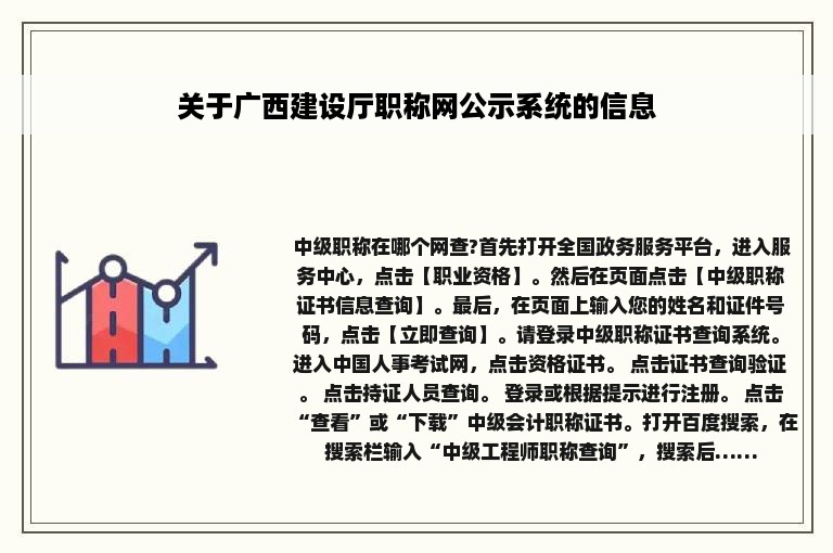 关于广西建设厅职称网公示系统的信息