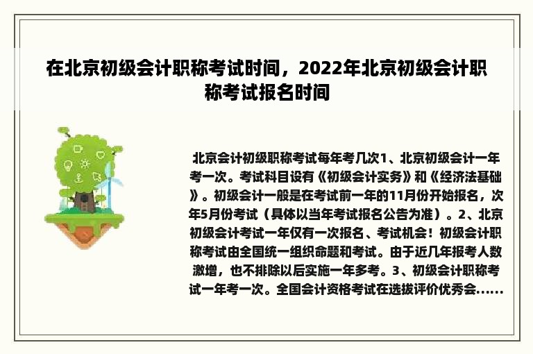 在北京初级会计职称考试时间，2022年北京初级会计职称考试报名时间