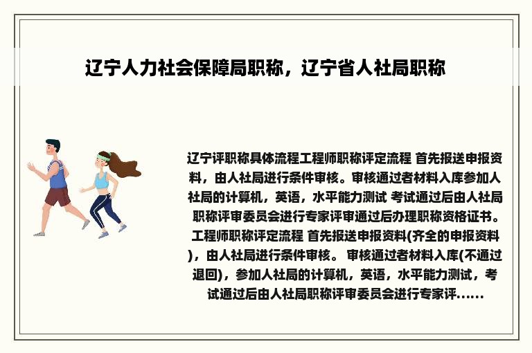 辽宁人力社会保障局职称，辽宁省人社局职称