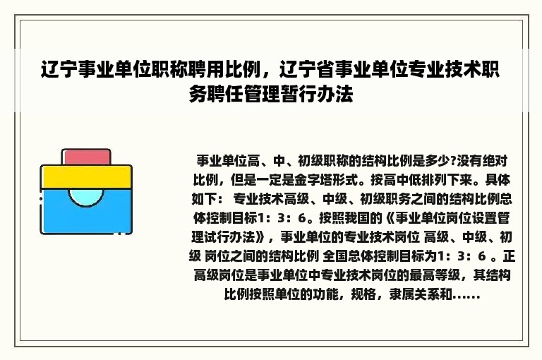 辽宁事业单位职称聘用比例，辽宁省事业单位专业技术职务聘任管理暂行办法