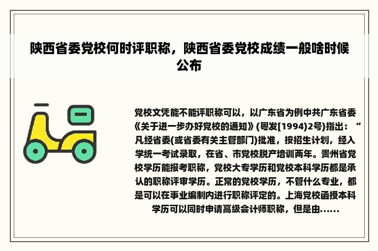 陕西省委党校何时评职称，陕西省委党校成绩一般啥时候公布