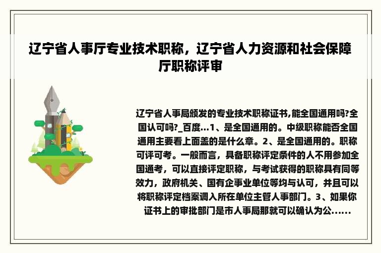 辽宁省人事厅专业技术职称，辽宁省人力资源和社会保障厅职称评审