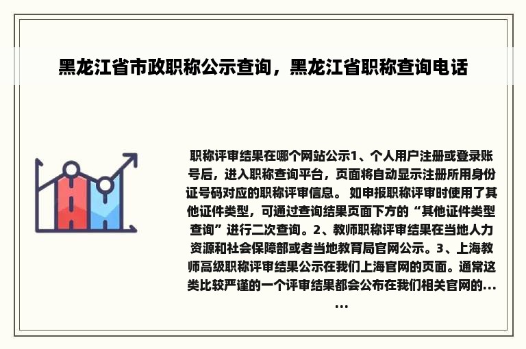 黑龙江省市政职称公示查询，黑龙江省职称查询电话